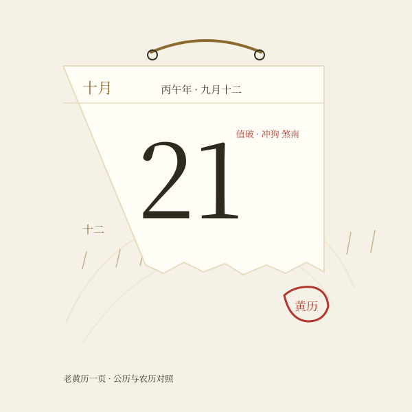 2026 年老黄历撕页插画,标注农历丙午年