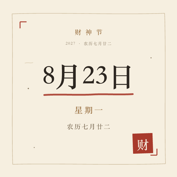 2027年财神节日期牌