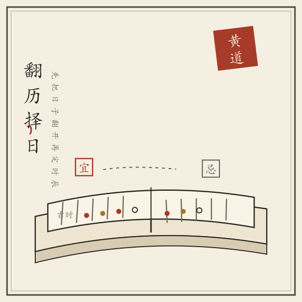 择日通书插画:翻开的黄历与黄道吉日印章