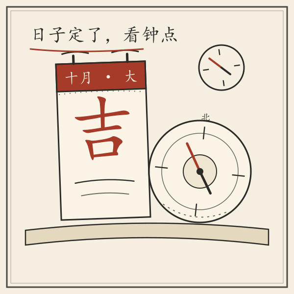 择日静物:台历、罗盘与时计,把日子和钟点一起定下来