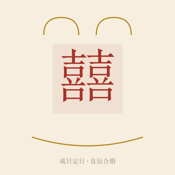 嫁娶择日主题插画:成日、定日为首选,忌日避开