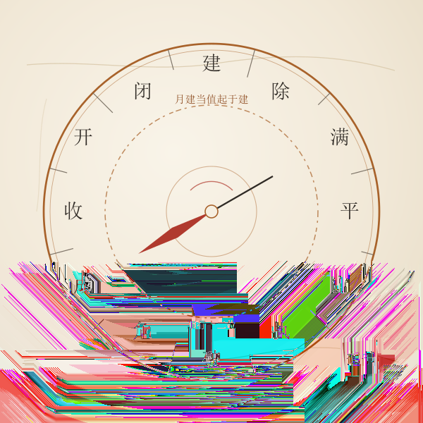 十二值日环与月建起例