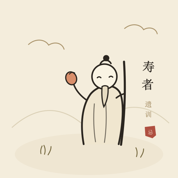 彭祖执杖简笔画