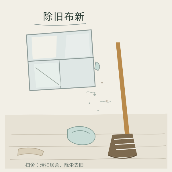 除旧布新：居舍清扫择日的示意插画