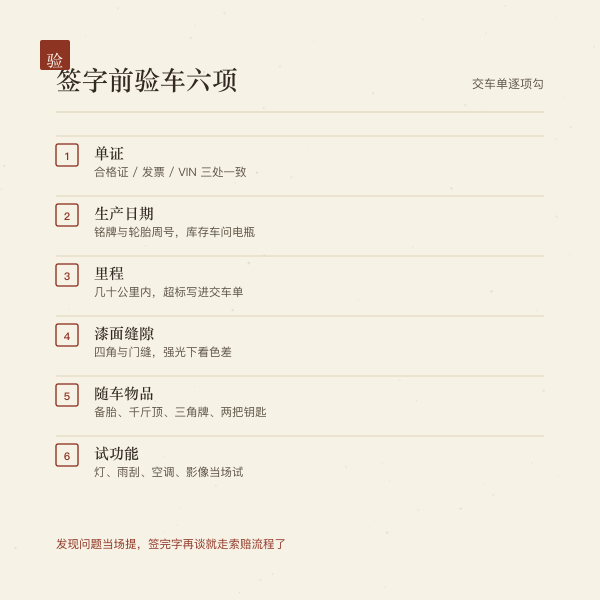 提车验车六项检查清单